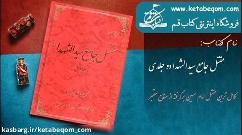 کتاب مقتل جامع سیدالشهدا - روایت کامل داستان کربلا
