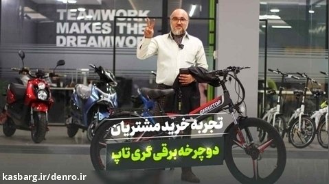 تجربه محسن عزیز از خرید دوچرخه برقی تاشو آلمانی گری تاپ از شرکت دنرو