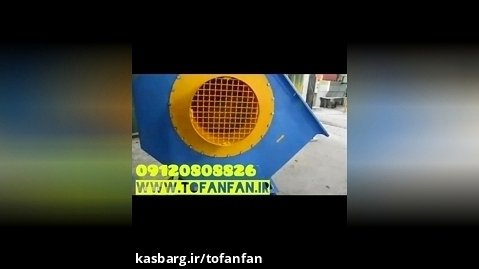 اگزاست فن سانتریفیوژ و هواکش صنعتی در تهران و کرج