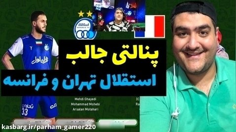 بازی پنالتی استقلال تهران و فرانسه  در پلی استیشن