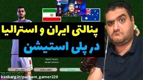 بازی پنالتی ایران و استرالیا در پلی استیشن