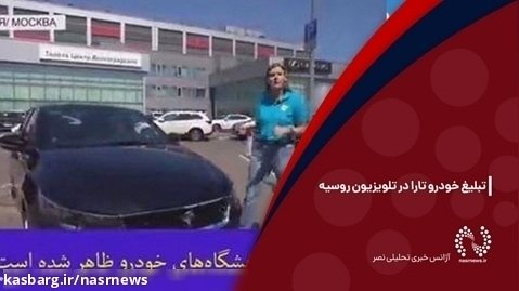 تبلیغ خودرو تارا در تلویزیون روسیه