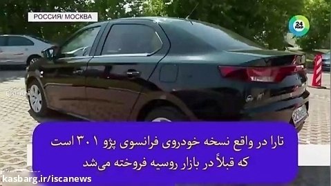 تبلیغ تارا ایران خودرو در تلویزیون روسیه