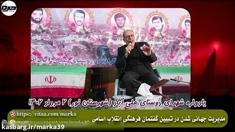 سردار میرشکار_مدیریت جهانی شدن در  تبیین گفتمان فرهنگی انقلاب اسلامی