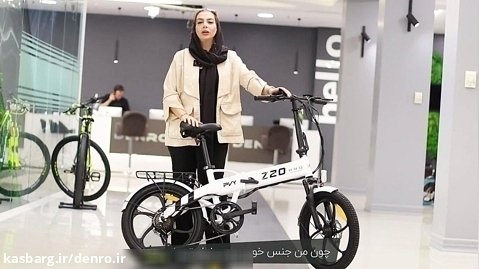 تجربه خانم مرجان از خرید دوچرخه برقی تاشو شیائومی Z20 Pro از شرکت دنرو
