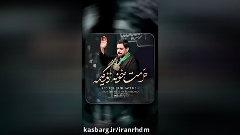 کلیپ زیبای " حرمت خونه زندگیمه " با نوای حاج سیدمجید