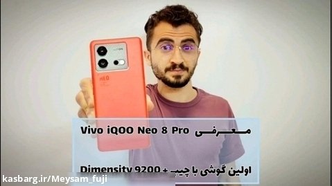 معرفی Vivo iQOO Neo 8 Pro اولین گوشی با چیپ  Dimensity 9200