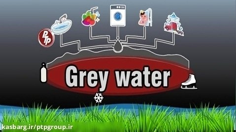 تصفیه آب خاکستری (Grey Water) و حل مشکل بی آبی