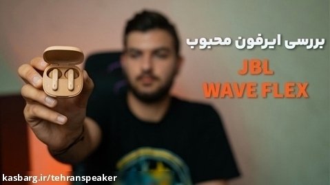 هدفون JBL Wave Flex | تهران اسپیکر