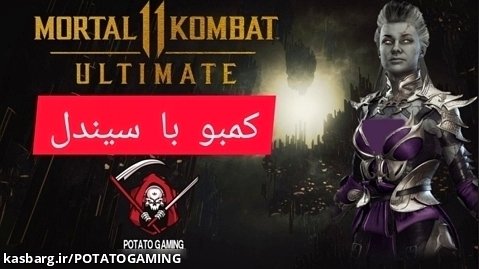مورتال کامبت 11 آموزش کمبو با سیندل - Mortal kombat 11 sindel combo