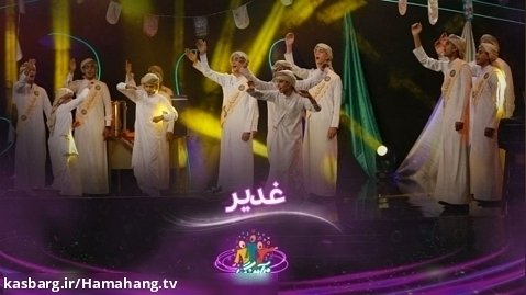 سرود غدیر - گروه سرود زهرائیون از خوزستان