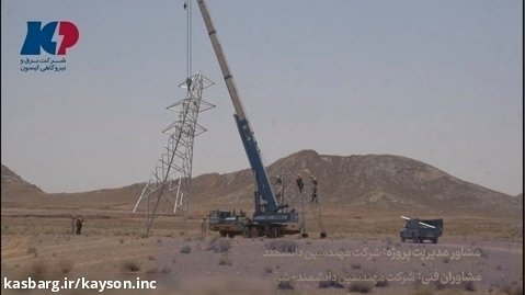 گزارش تصویری پیشرفت پروژه خطوط انتقال نیرو متصل به پنج پست فشار قوی اصفهان