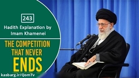 [243] Hadith Explanation by Imam Khamenei | The Competition That Never Ends