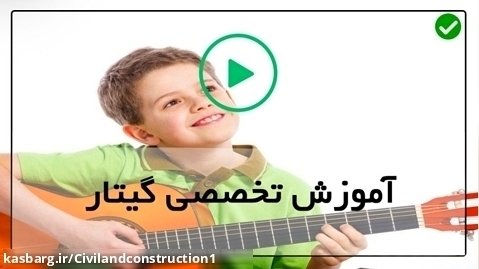 آموزشی گیتار ایران-شکل بدن و تمرین انگشت گذاری