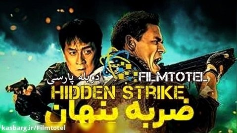 فیلم ضربه پنهان Hidden Strike 2023 دوبله