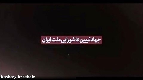 نماهنگ | جهاد تبیین عاشورایی ملت ایران