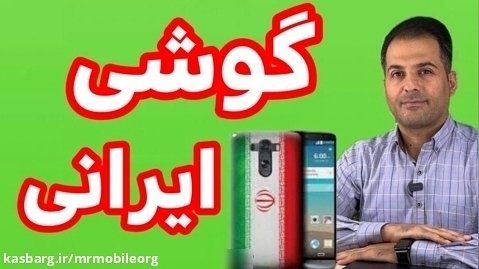 گوشی ایرانی از زبان کاسب موبایل