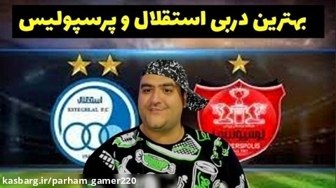 فوتبال دربی پرسپولیس و استقلال تهران در پلی استیشن (32)
