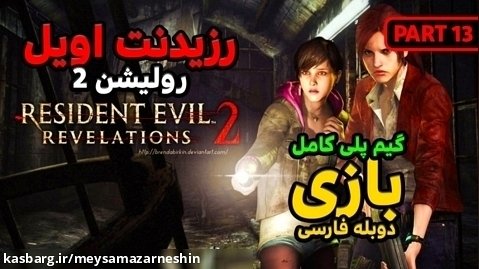 گیم پلی کامل بازی رزیدنت اویل رولیشن Resident Evil Revelations 2 /پارت سیزده