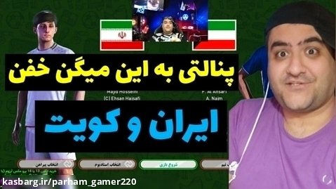 بازی پنالتی ایران و کویت در پلی استیشن