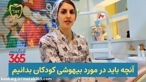 انچه باید در مورد بیهوشی کودکان بدانیم | دکتر نجمه اخلاقی دندانپزشک کودک اصفهان