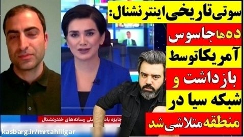 آقای تحلیلگر/سوتی تاریخی اینترنشنال: ایران شبکه جاسوسی سیارا متلاشی کرده