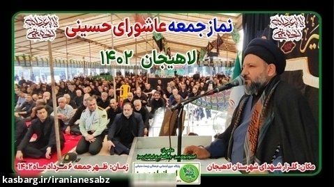نماز جمعه عاشورای حسینی لاهیجان  1402