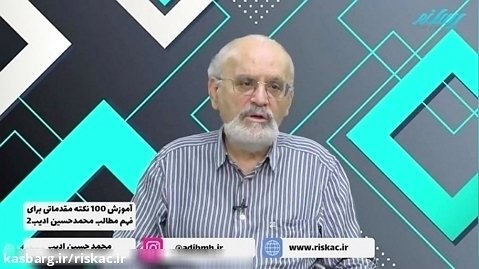 گام اول دوره آموزش ۱۰۰ نکته مقدماتی برای فهم مطالب محمدحسین ادیب جلسه سوم