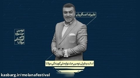 کارگاه آموزشی علیرضا عسگریان در دومین جشنواره ملی مولانا