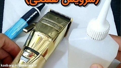 آموزش روغنکاری و سرویس ماشین اصلاح آرایشگرها