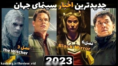 فیلم و سریال های 2023 | اخبار جدید سینمای جهان