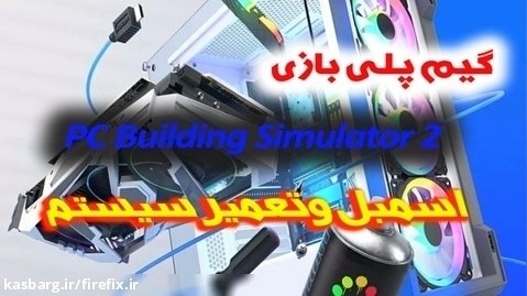 گیم پلی بازی PC Building Simulator 2  بخش دوم  پارت 6