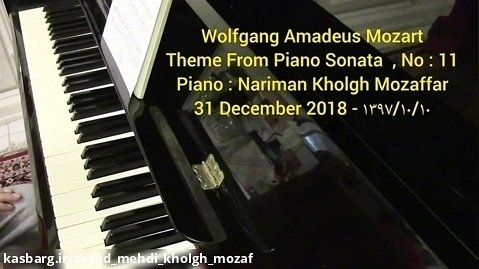 وُلفگانگ آمادئوس موتسارت ، پیانو سونات شماره : ۱۱ ، پیانو : نریمان خلق مظفر