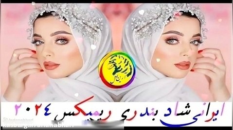 شادترین مجموعه آهنگ های جدید ایرانی و بندری بسیار عالی برای عروسی 2024