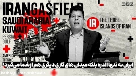 ایران نه تنها الدره بلکه میدان های گازی دیگری هم از شما می گیرد!