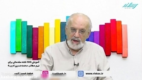 گام اول آموزش ۱۰۰ نکته مقدماتی برای فهم مطالب محمدحسین ادیب جلسه۴