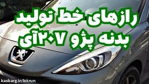 رازهای خط تولید بدنه پژو ۲۰۷آی در شهر ربات های  ایران ، قسمت  دوم