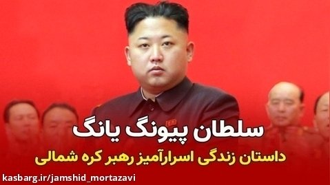 نحوه به قدرت رسیدن رهبر کره شمالی کنونی !!!