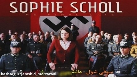 سوفی شول ، نماد مبارزه با آلمان نازی !!!