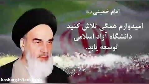 معرفی کوتاه از دانشگاه آزاد اسلامی خمینی شهر
