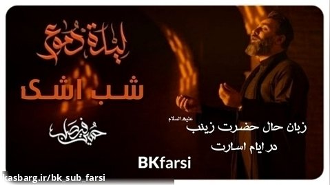 ليلة دموع ( شب اشک ) | اجرای حسین فیصل | با ترجمه تخصصی