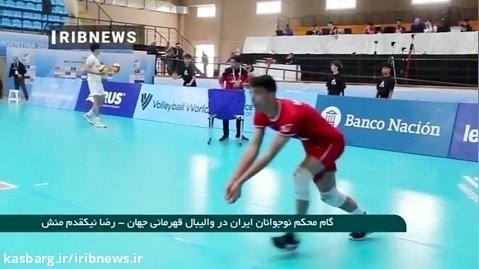 نخستین پیروزی نوجوانان ایران در والیبال قهرمانی جهان­