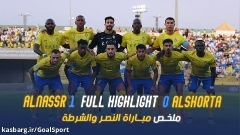 خلاصه بازی النصر ۱-۰ الشرطه | جام باشگاه های عرب ۲۰۲۳