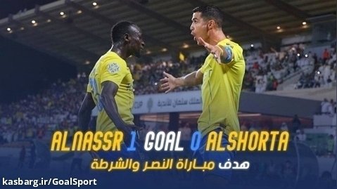 گل بازی النصر ۱-۰ الشرطه | جام باشگاه های عرب ۲۰۲۳
