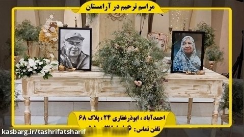 سالگرد مرحوم چراغی - تشریفات ترحیم در بهشت رضا مشهد