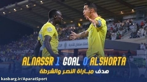النصر 1-0 الشرطه | گل بازی | صعود به فینال با گل رونالدو