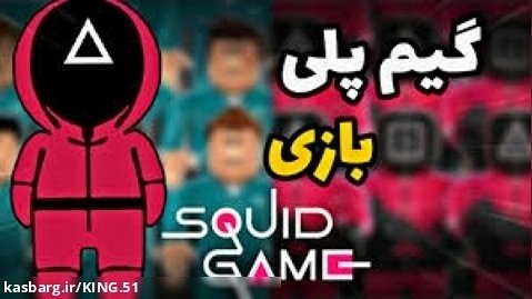 گیم پلی بازی مرکب (squid game)