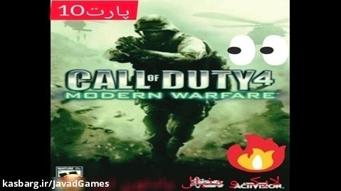 Call of Duty 4 -پارت 10- فارسی