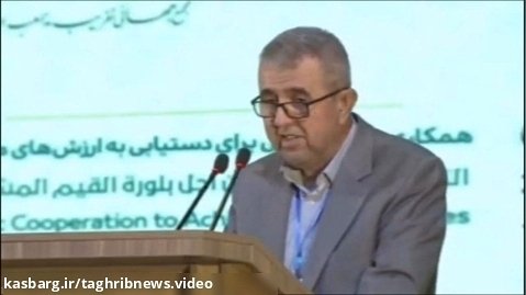 سخنرانی دکتر صالح برزنجی در سومین اجلاس منطقه ای وحدت اسلامی