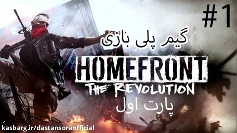 گیم پلی Homefront  The Revolution پارت 1